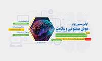 اولین سمپوزیوم  هوش مصنوعی و سلامت